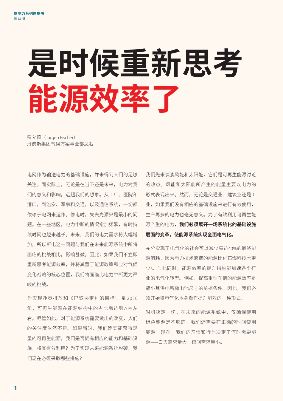 2024能源效率2.0-打造未来能源系统白皮书-丹佛斯_第2页