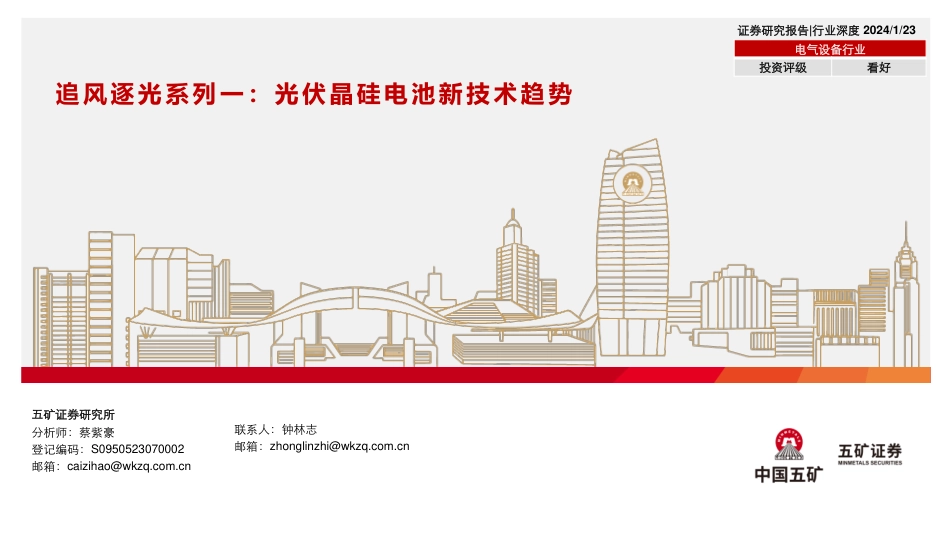 五矿证券：光伏晶硅电池新技术趋势_第1页