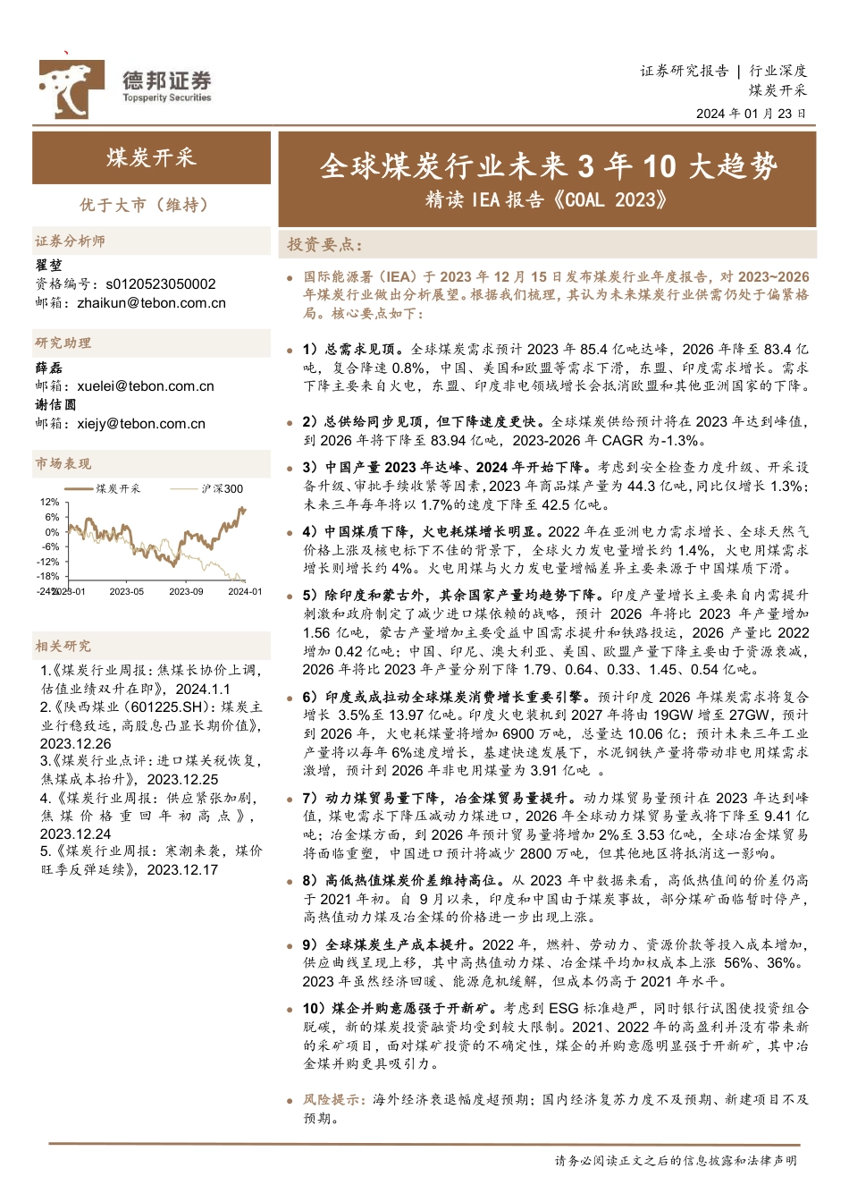 德邦证券：全球煤炭行业未来3年10大趋势 精读IEA报告《COAL 2023》_第1页