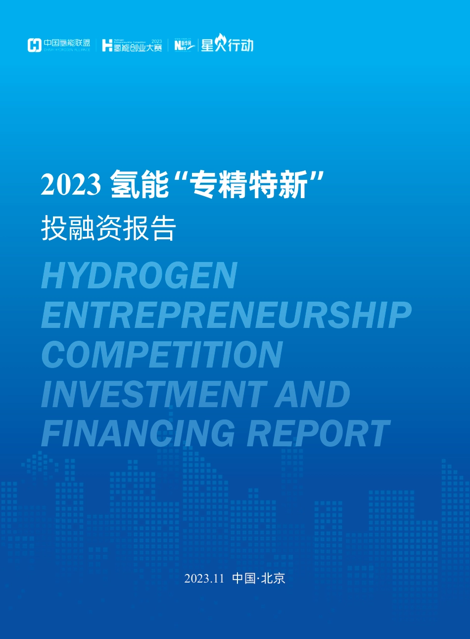 2023氢能专精特新大赛投融资分析报告-国家能源集团&中国氢能联盟_第1页