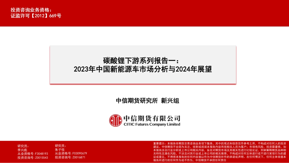 2023年中国新能源车市场分析与2024年展望--中信期货_第1页