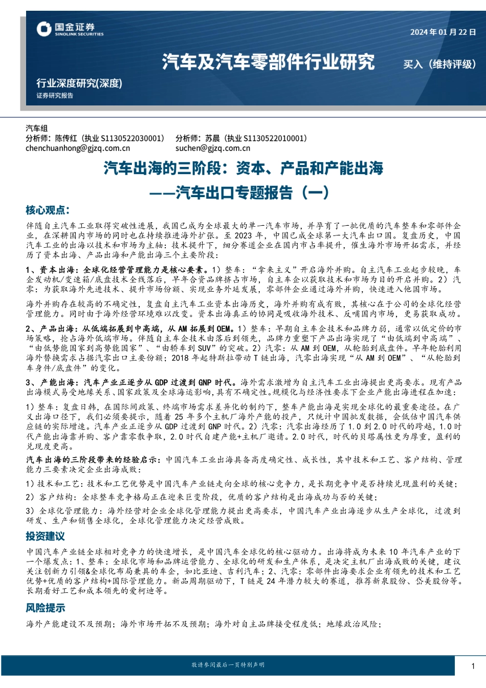 国金证券：（一）汽车出海的三阶段：资本、产品和产能出海_第1页