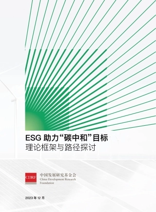 ESG助力“碳中和”目标理论框架与路径探讨
