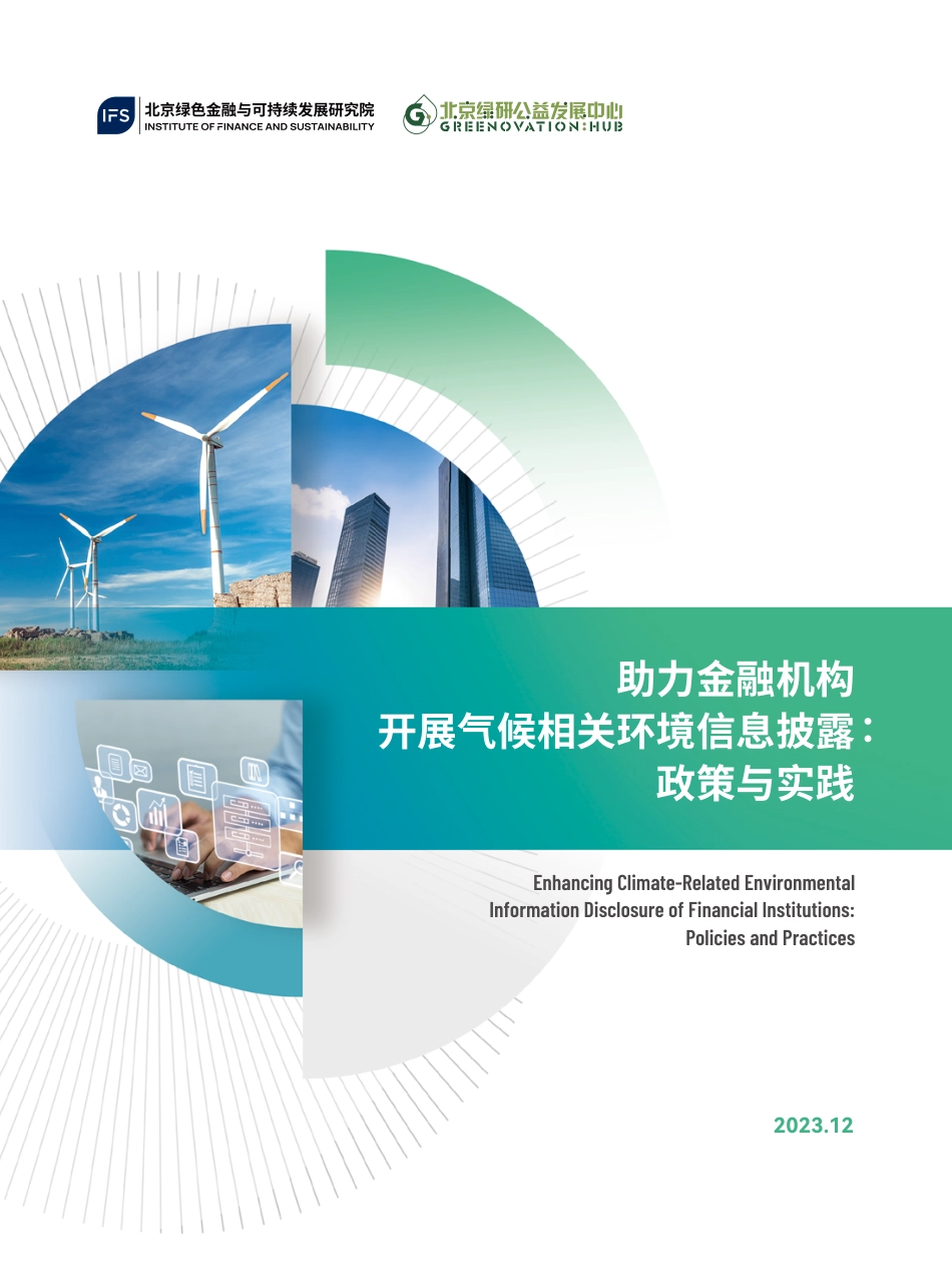 2023助力金融机构开展气候相关环境信息披露-政策与实践报告-北京绿金院_第1页