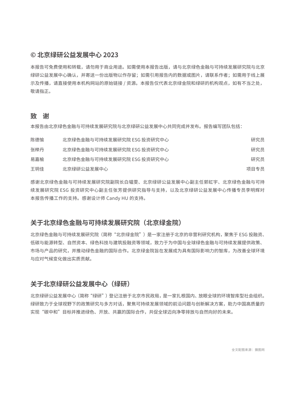 2023助力金融机构开展气候相关环境信息披露-政策与实践报告-北京绿金院_第2页