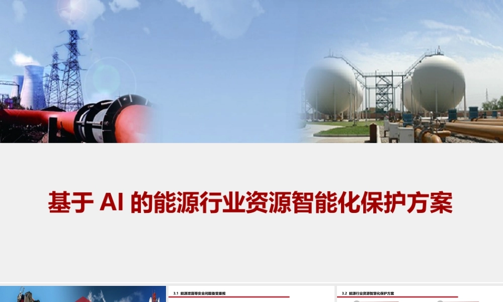 基于AI的能源行业资源智能化保护方案（27页 PPT）