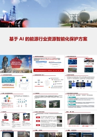 基于AI的能源行业资源智能化保护方案（27页 PPT）