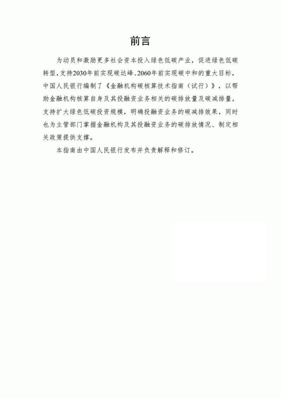 金融机构碳核算技术指南（试行）--人民银行_第2页