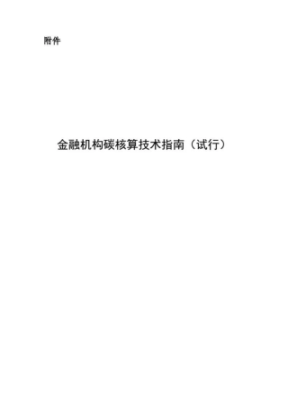 金融机构碳核算技术指南（试行）--人民银行