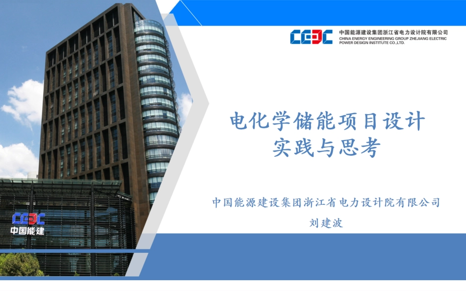 中能建刘建波：电化学储能项目设计实践与思考_第1页