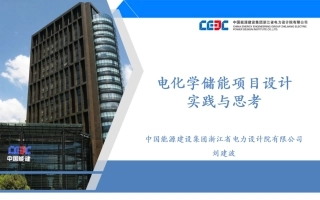 中能建刘建波：电化学储能项目设计实践与思考