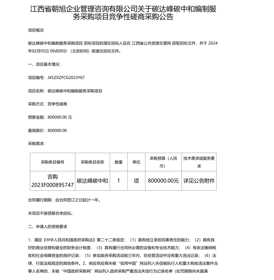 【招标】碳系统80万-江西省朝旭企业管理咨询有限公司关于碳达峰碳中和编制服务采购项目竞争性磋商采购公告_第1页