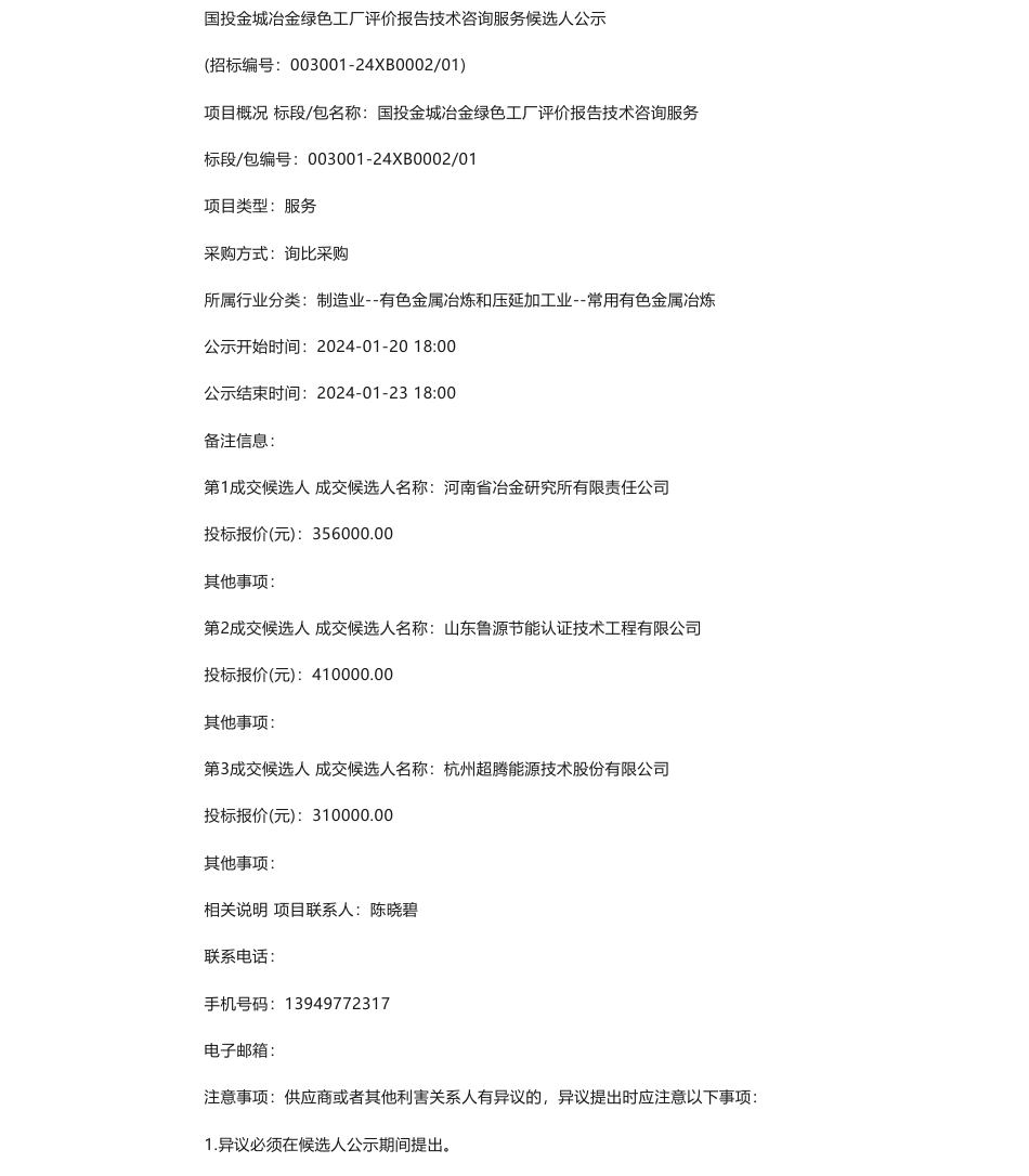 【中标】碳服务35.6万-国投金城冶金绿色工厂评价报告技术咨询服务候选人公示-河南省冶金研究所有限责任公司_第1页