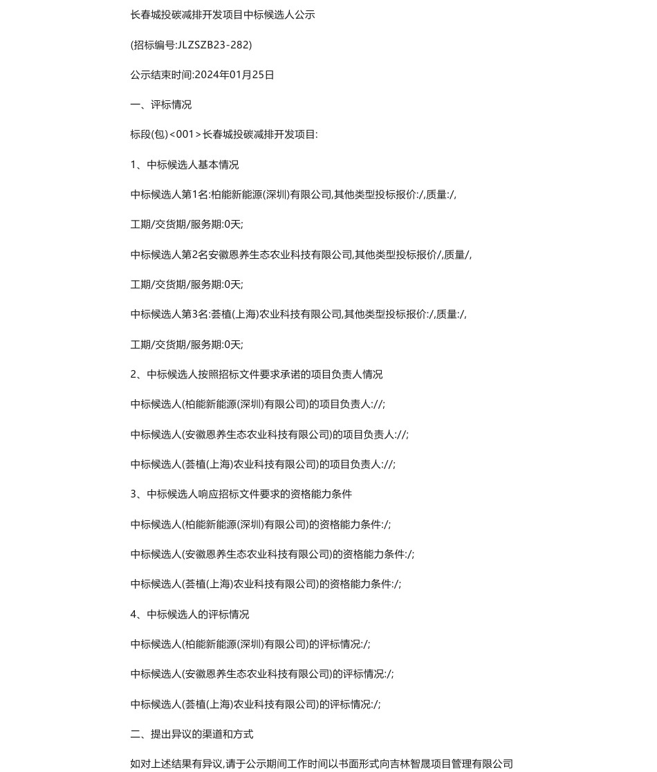 【中标】碳系统-长春城投碳减排开发项目中标候选人公示-柏能新能源(深圳)有限公司_第1页