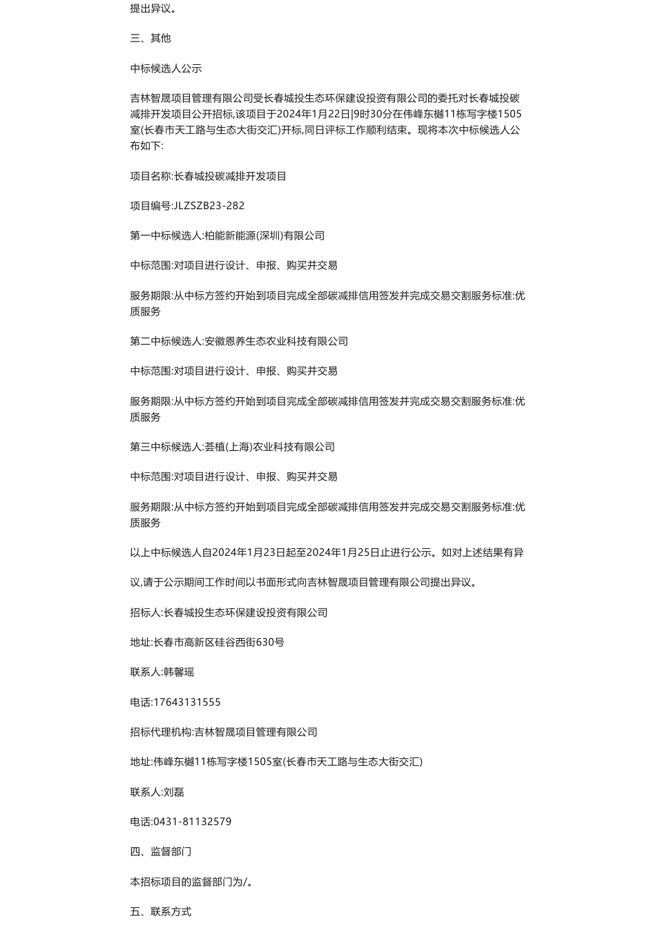 【中标】碳系统-长春城投碳减排开发项目中标候选人公示-柏能新能源(深圳)有限公司_第2页