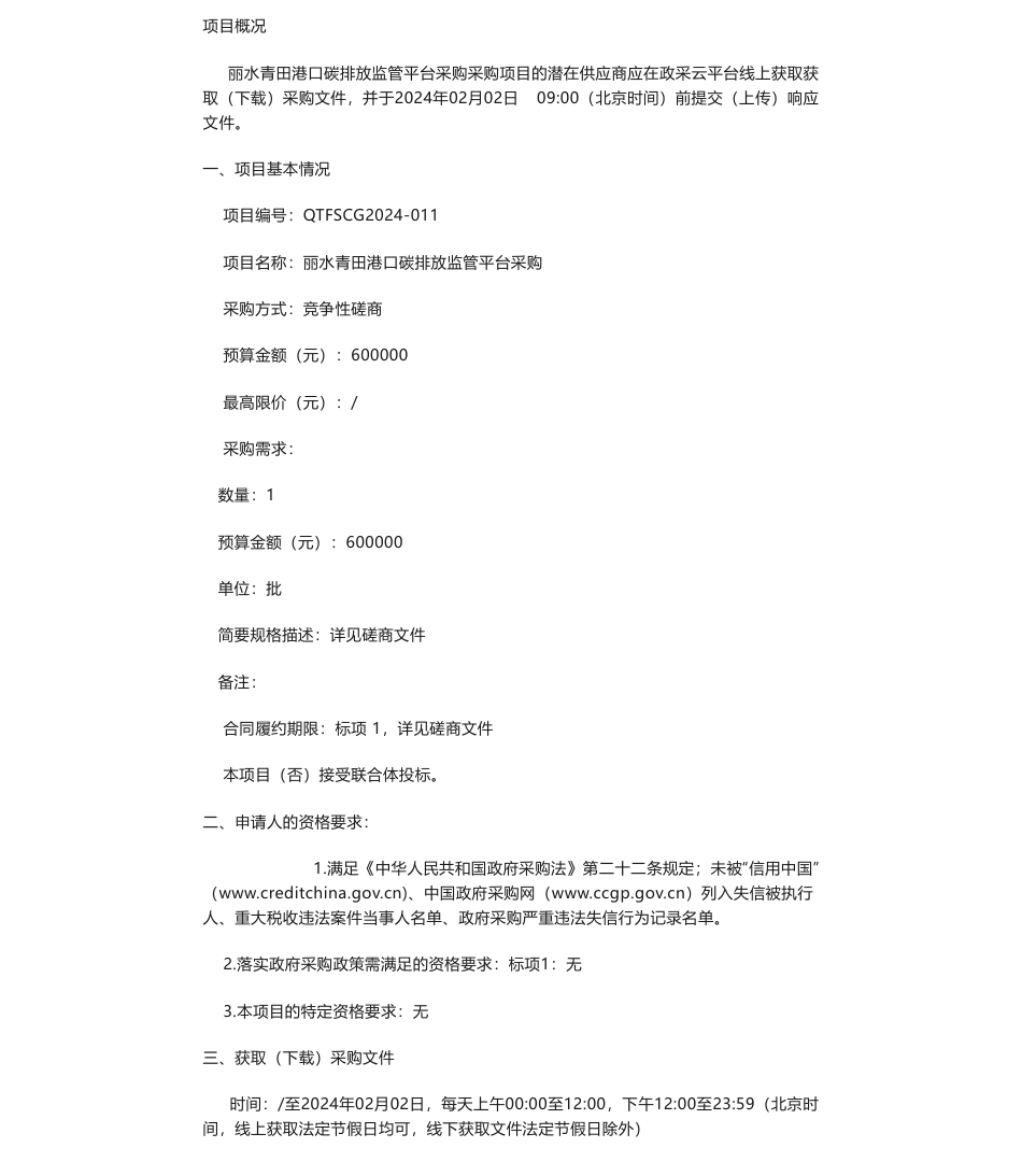 【招标】碳系统60万-丽水青田港口碳排放监管平台采购的竞争性磋商公告_第1页