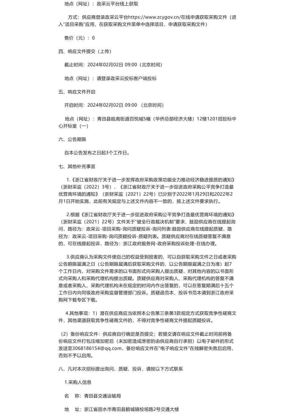 【招标】碳系统60万-丽水青田港口碳排放监管平台采购的竞争性磋商公告_第2页