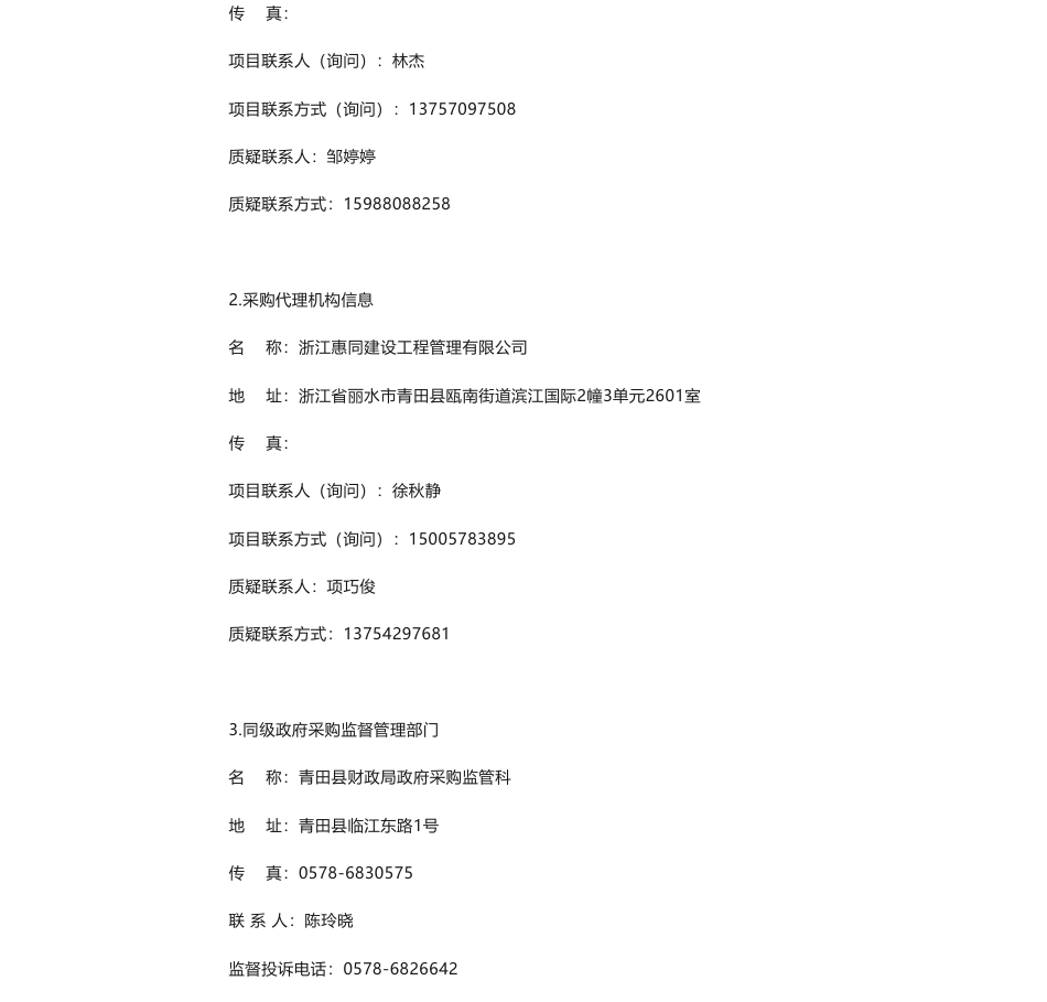 【招标】碳系统60万-丽水青田港口碳排放监管平台采购的竞争性磋商公告_第3页