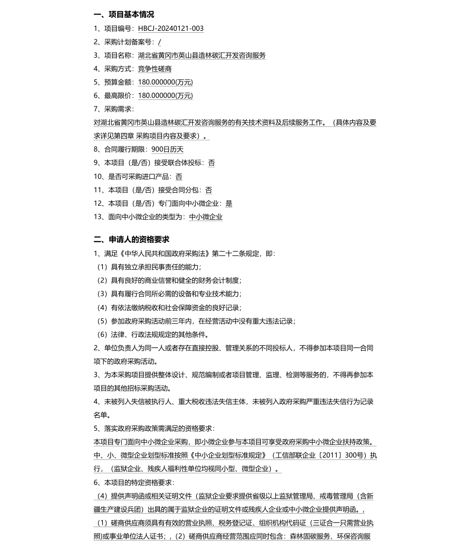 【招标】碳汇180万-湖北省黄冈市英山县造林碳汇开发咨询服务竞争性磋商公告_第1页