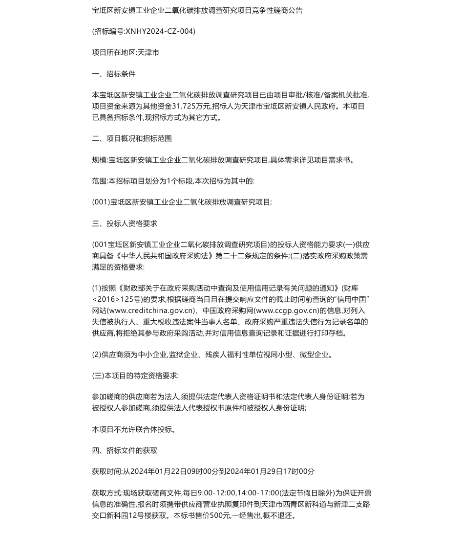 【招标】碳排放-宝坻区新安镇工业企业二氧化碳排放调查研究项目竞争性磋商公告_第1页