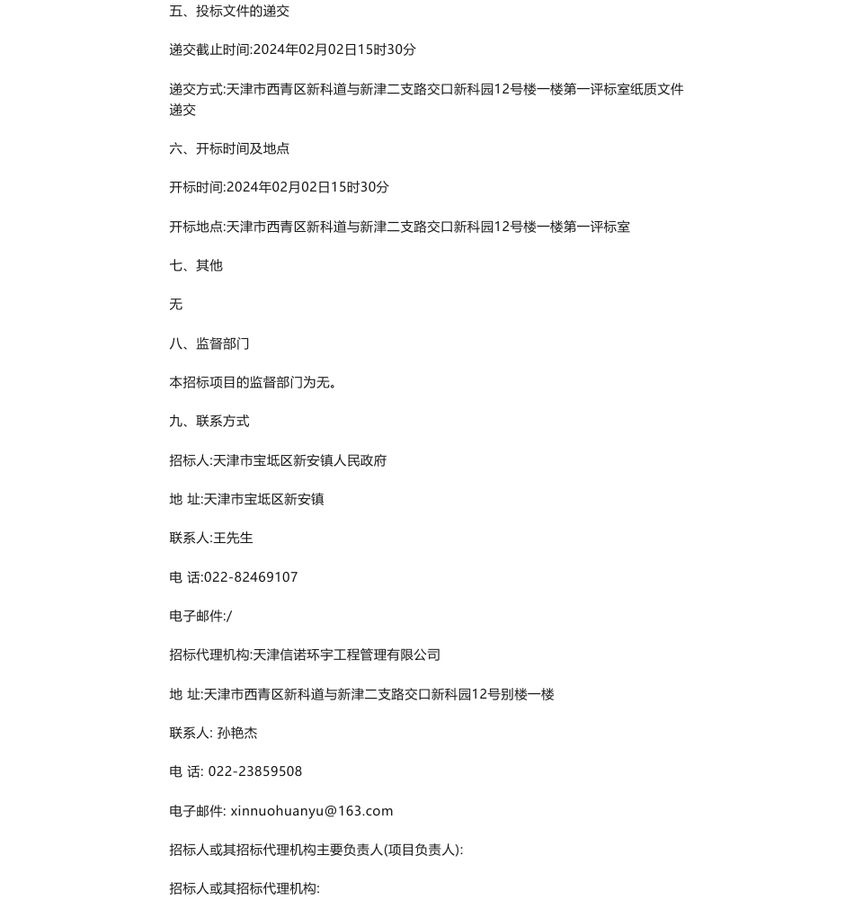【招标】碳排放-宝坻区新安镇工业企业二氧化碳排放调查研究项目竞争性磋商公告_第2页