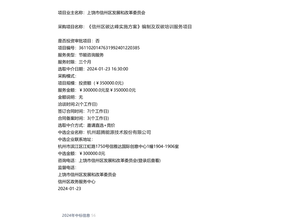 【中标】碳系统30万-《信州区碳达峰实施方案》编制及双碳培训服务项目-杭州超腾能源技术股份有限公司_第1页
