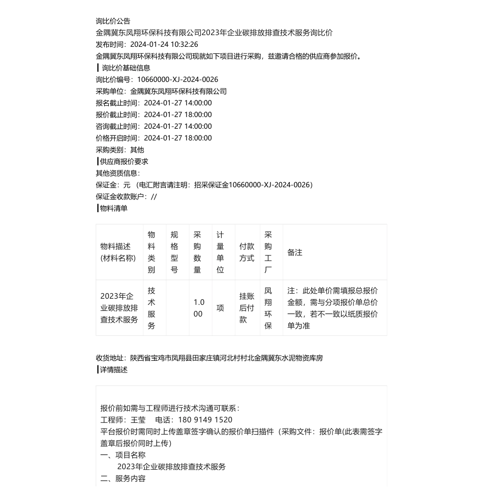 【招标】碳系统-金隅冀东凤翔环保科技有限公司2023年企业碳排放排查技术服务询比价_第1页