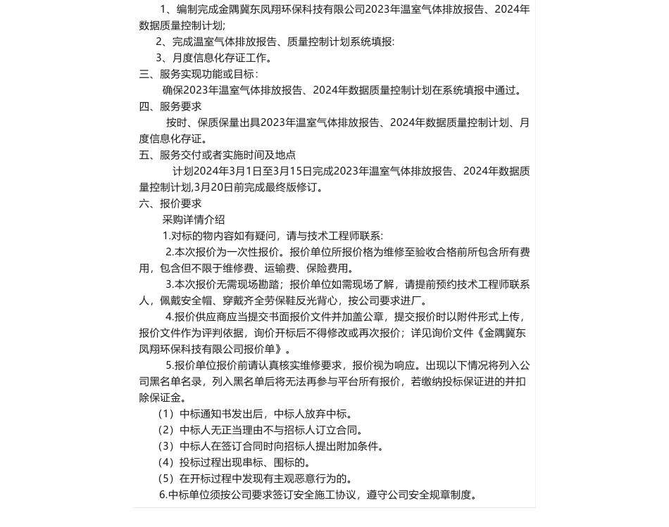 【招标】碳系统-金隅冀东凤翔环保科技有限公司2023年企业碳排放排查技术服务询比价_第2页