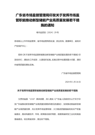 【政策】广东省关于发挥市场监管职能推动新型储能产业高质量发展的若干措施