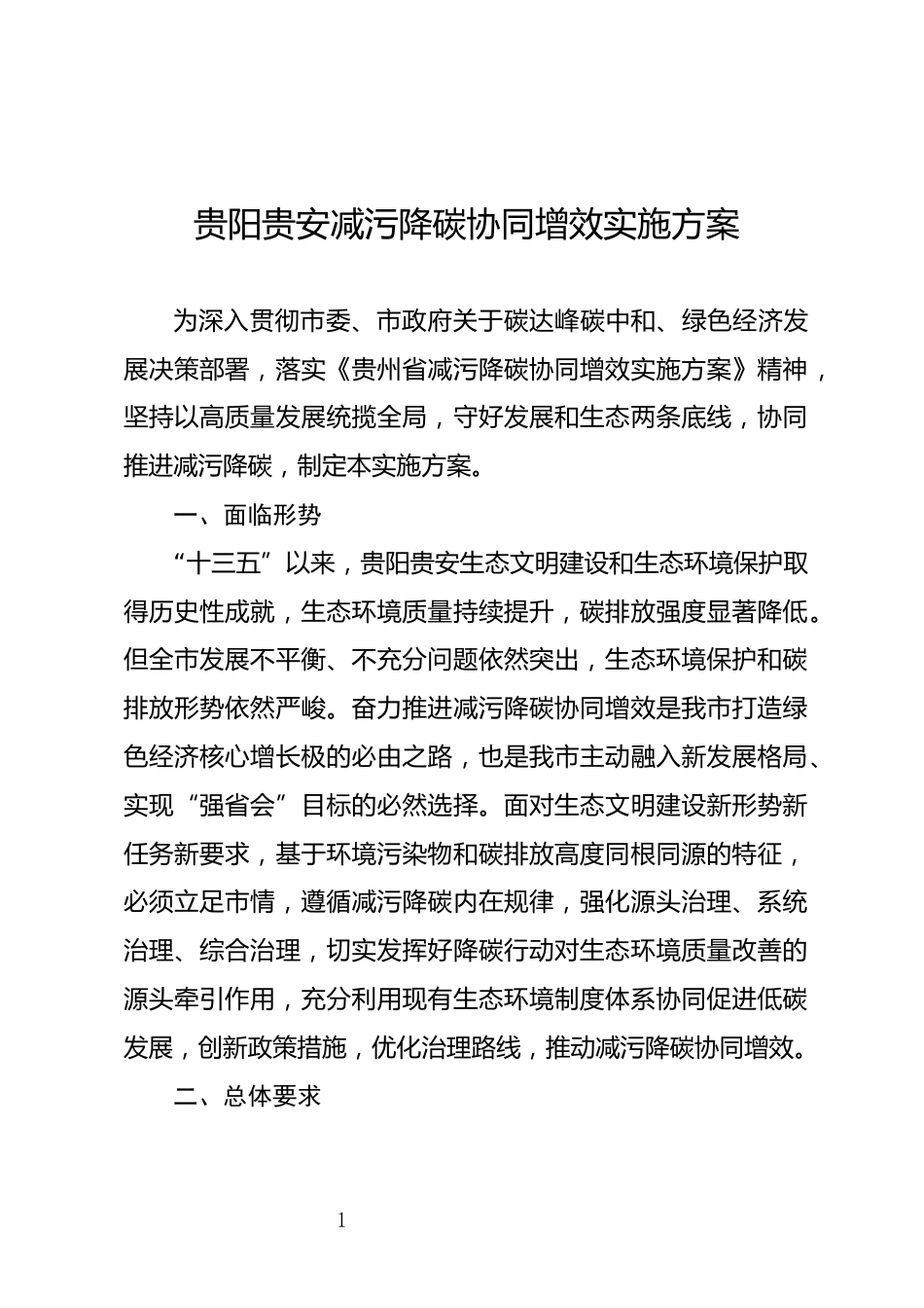 【政策】贵阳贵安减污降碳协同增效实施方案_第1页