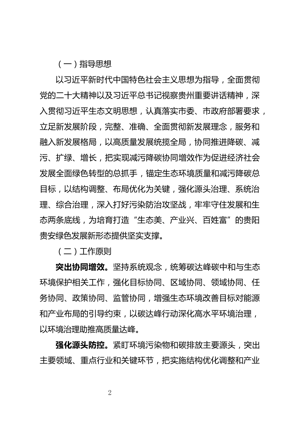 【政策】贵阳贵安减污降碳协同增效实施方案_第2页