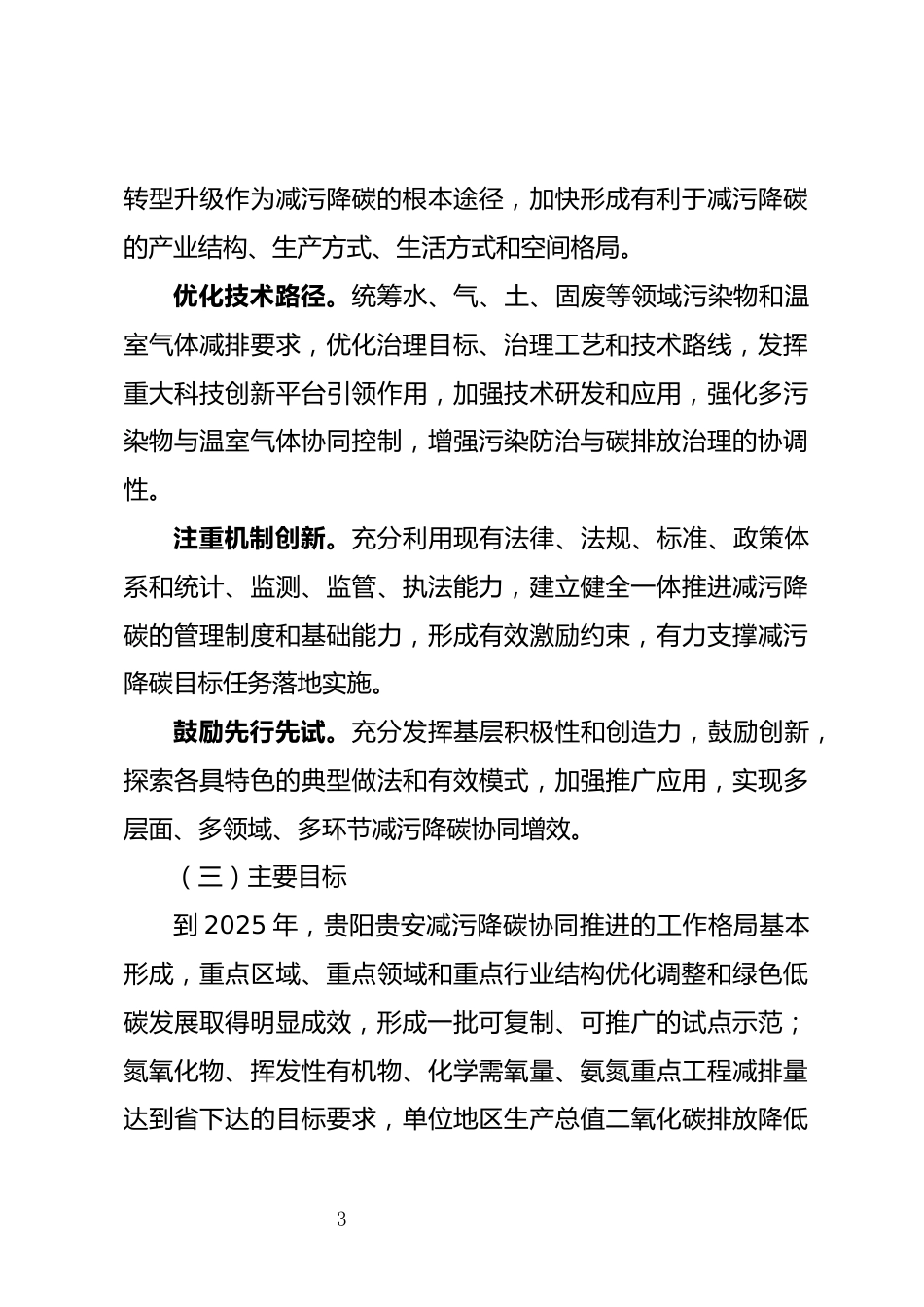 【政策】贵阳贵安减污降碳协同增效实施方案_第3页