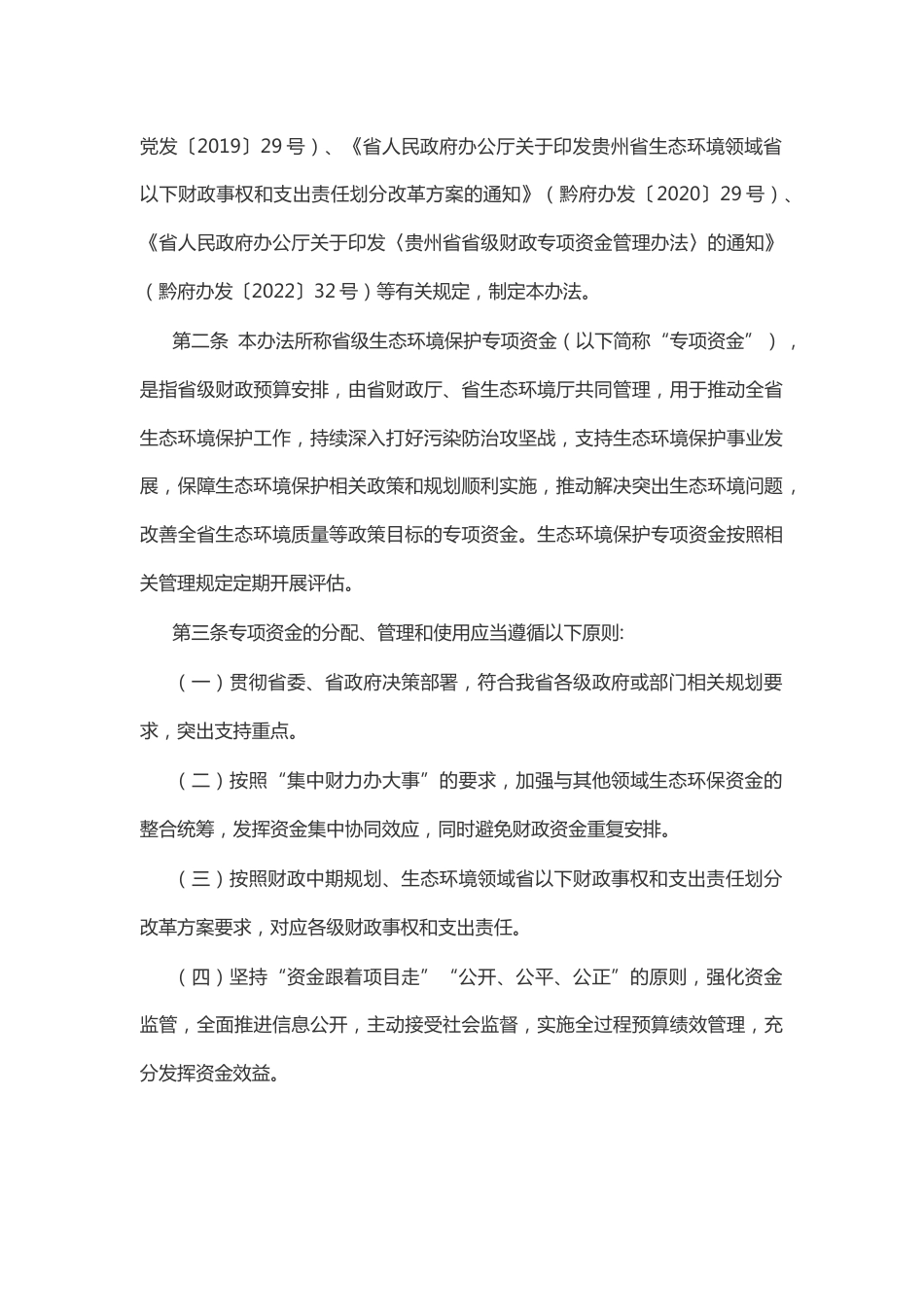 【政策】贵州省生态环境保护专项资金管理办法_第2页