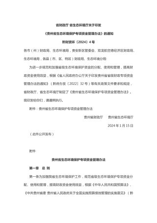 【政策】贵州省生态环境保护专项资金管理办法