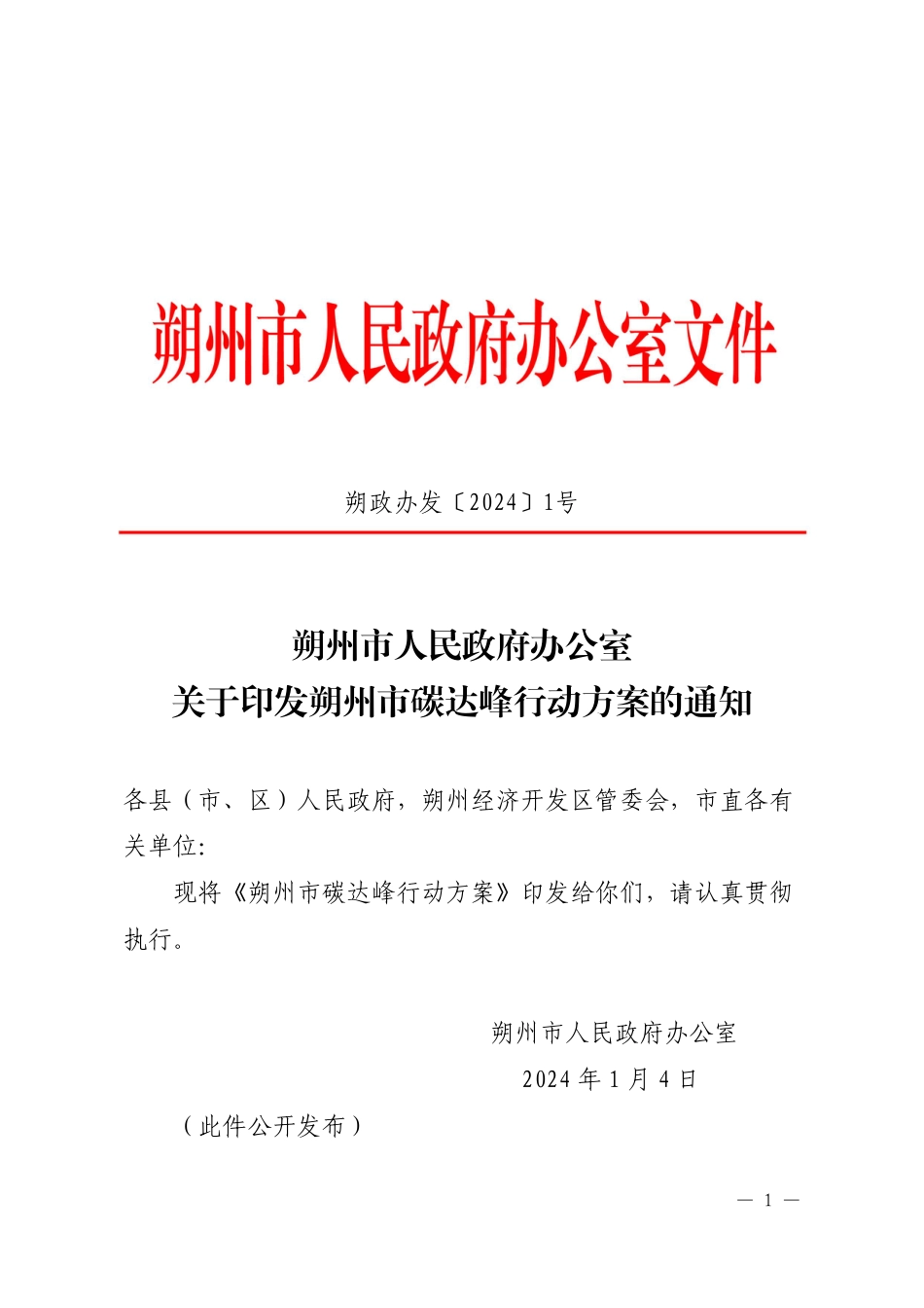【政策】朔州市碳达峰行动方案_第1页