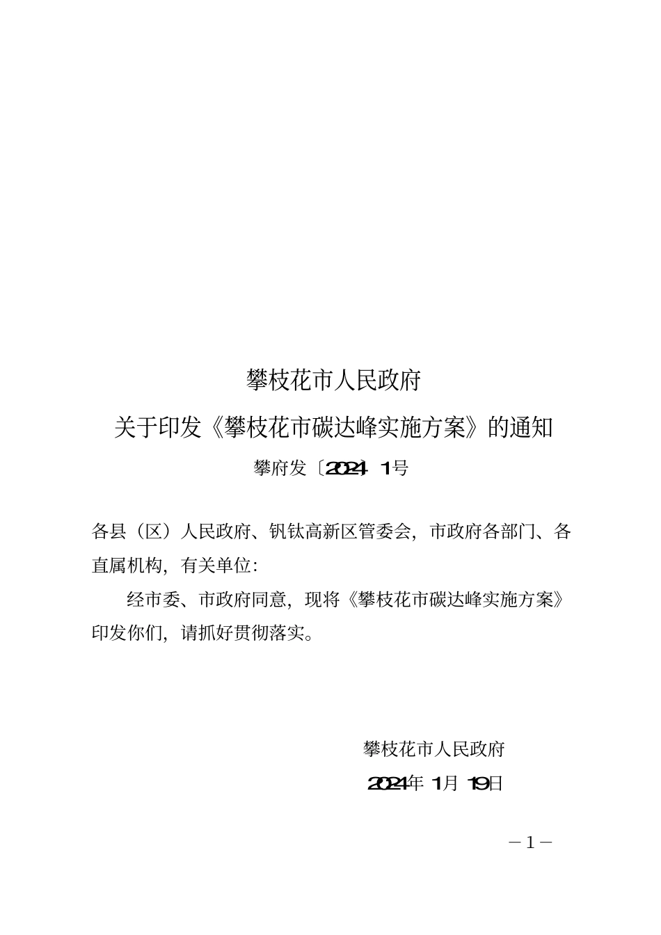 【政策】攀枝花市碳达峰实施方案_第1页