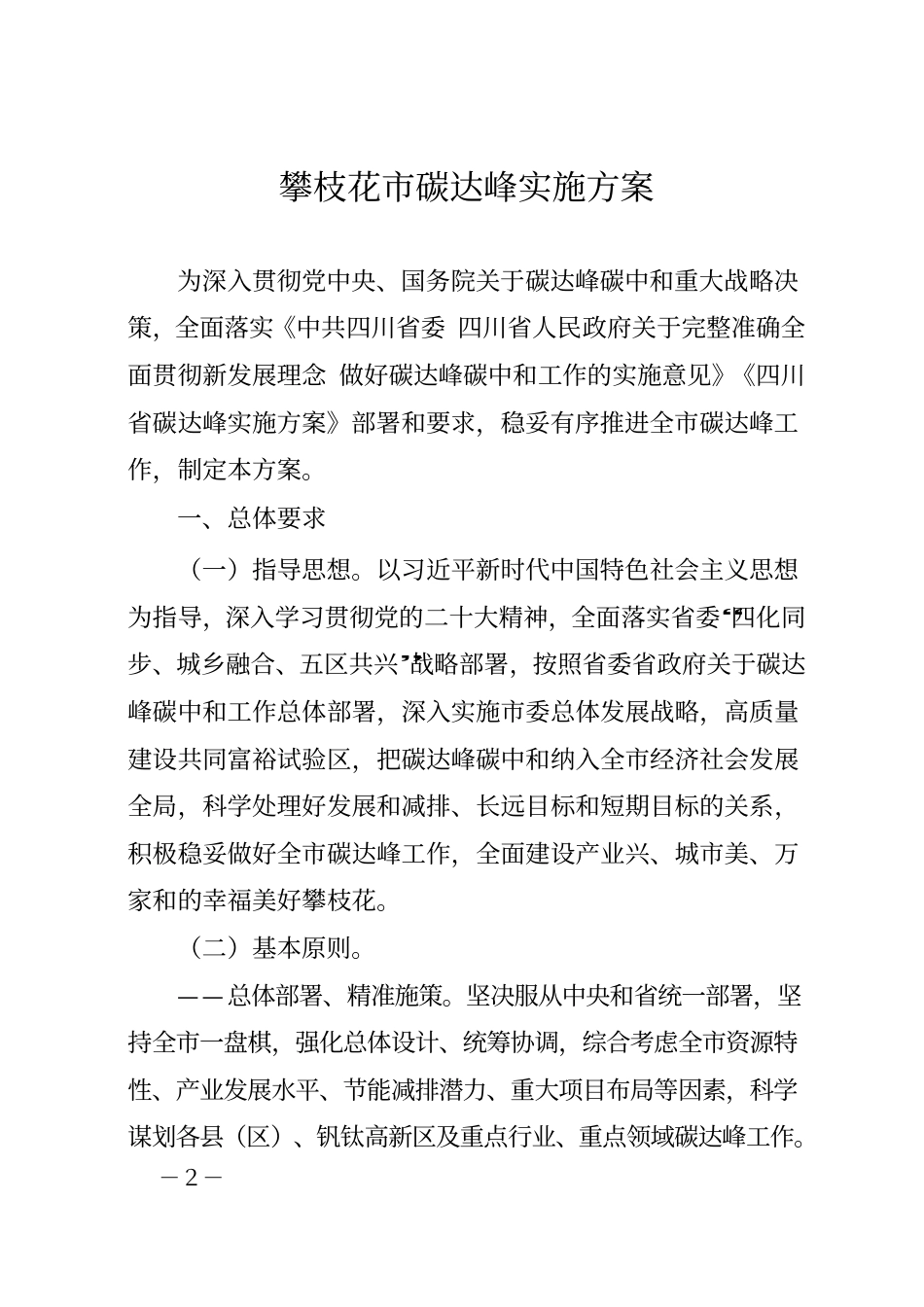 【政策】攀枝花市碳达峰实施方案_第2页
