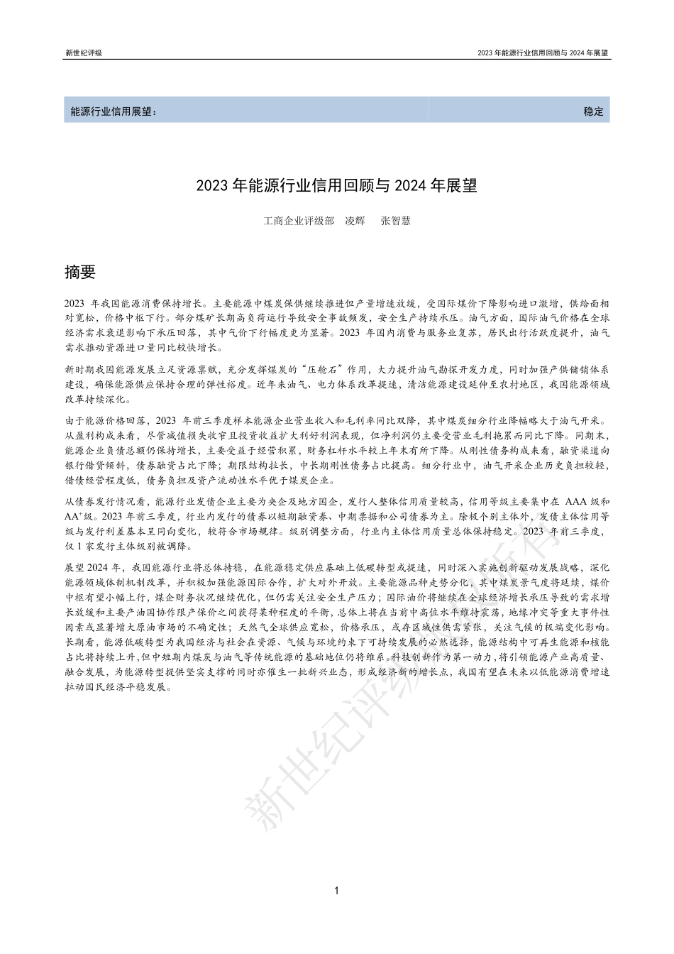 2023年能源行业信用回顾与2024年展望-31页_第1页