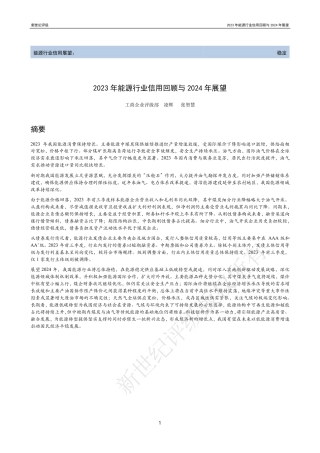 2023年能源行业信用回顾与2024年展望-31页