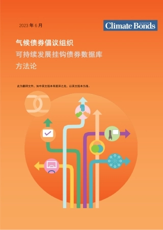 可持续发展挂钩债券数据库 方法论-13页