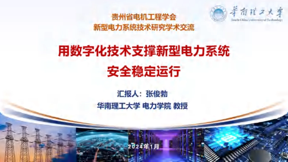 用数字化技术支撑新型电力系统安全稳定运行_第1页