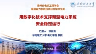 用数字化技术支撑新型电力系统安全稳定运行