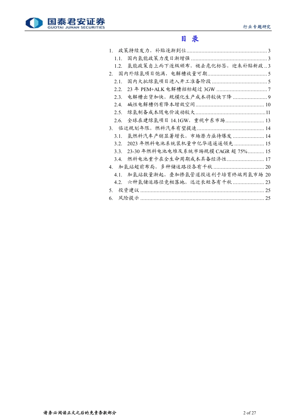 国泰君安：氢风已来，产业链降本增量值得期待_第2页