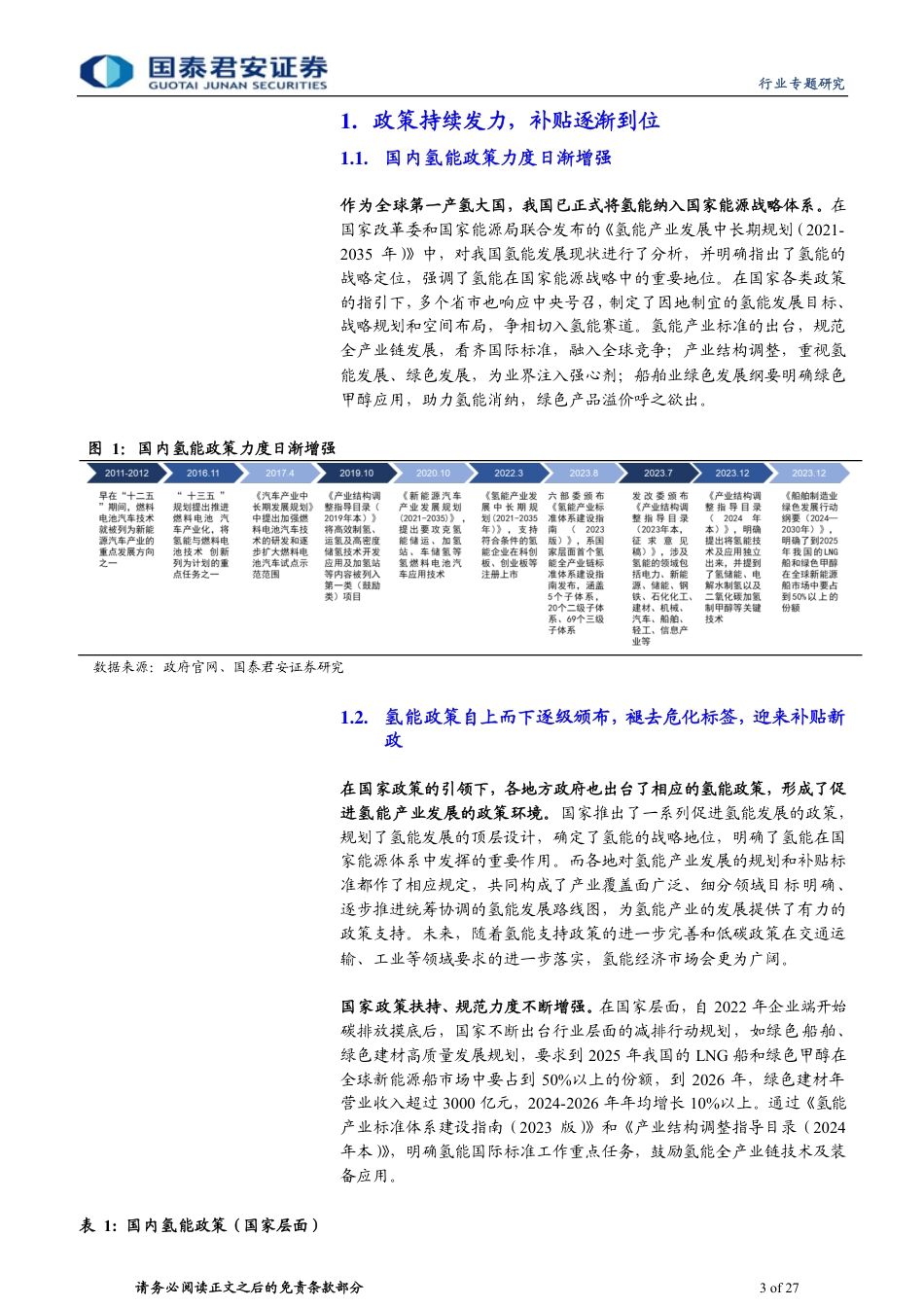 国泰君安：氢风已来，产业链降本增量值得期待_第3页