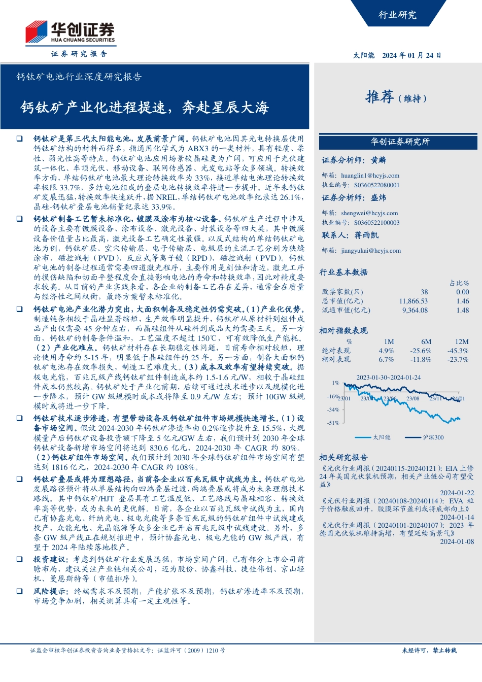 华创证券：钙钛矿产业化进程提速，奔赴星辰大海_第1页