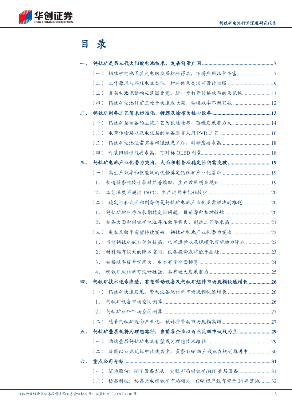 华创证券：钙钛矿产业化进程提速，奔赴星辰大海_第3页