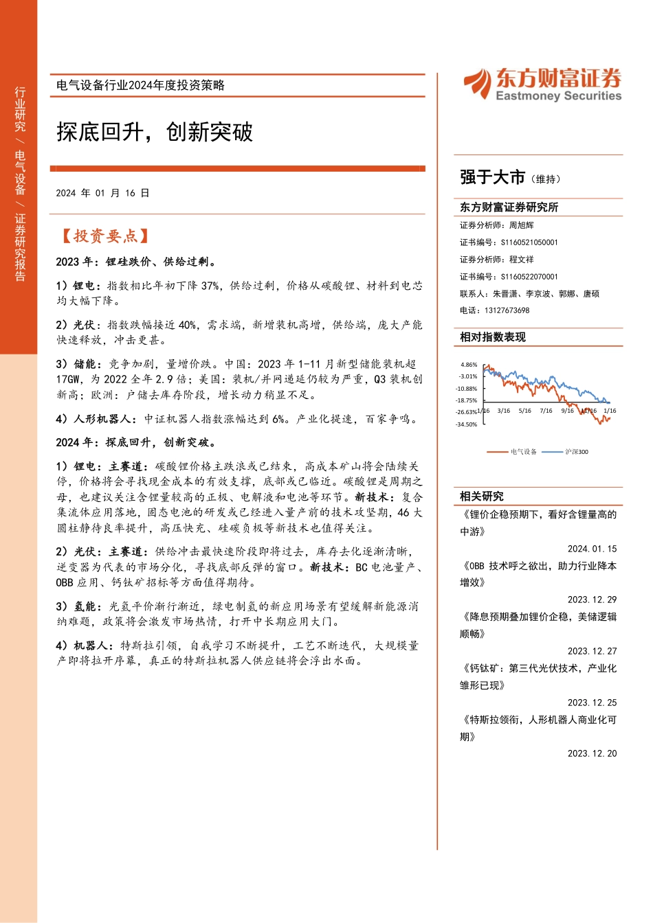 东方财富：电气设备2024投资策略-探底回升，创新突破_第1页