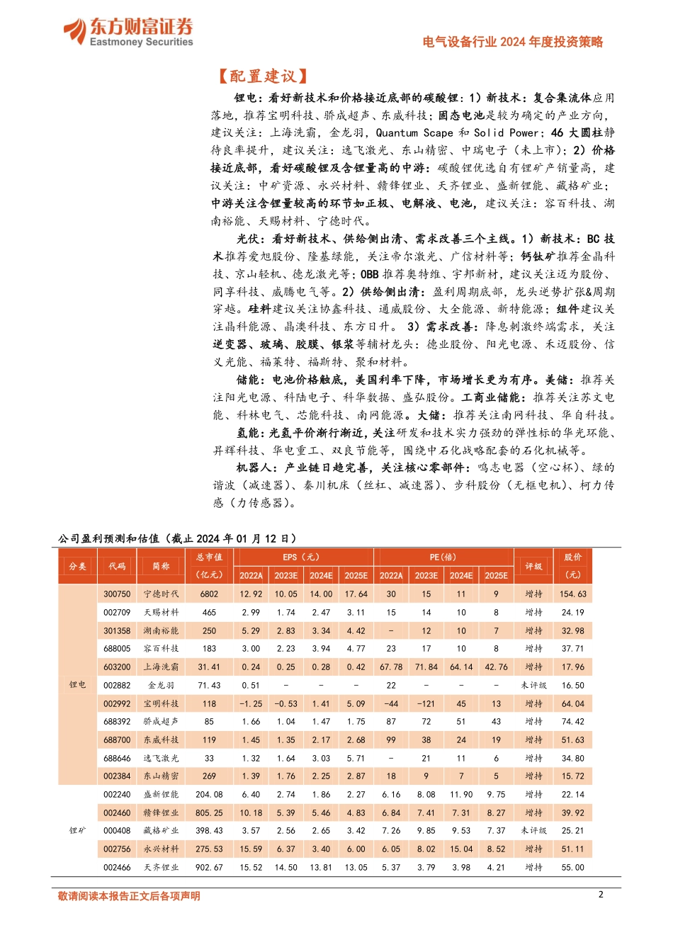 东方财富：电气设备2024投资策略-探底回升，创新突破_第2页