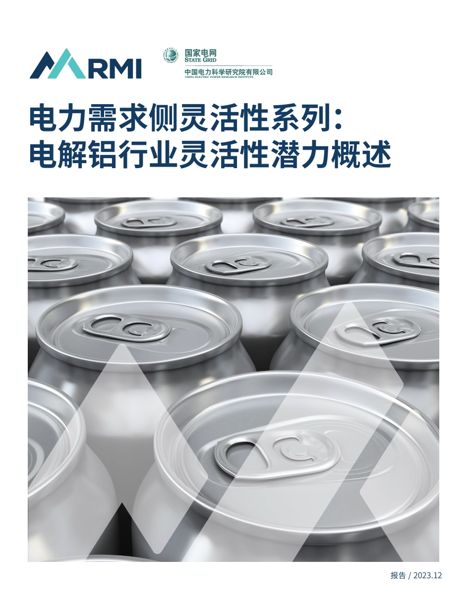 电力需求侧灵活性系列：电解铝行业灵活性潜力概述--落基山&国家电网_第1页