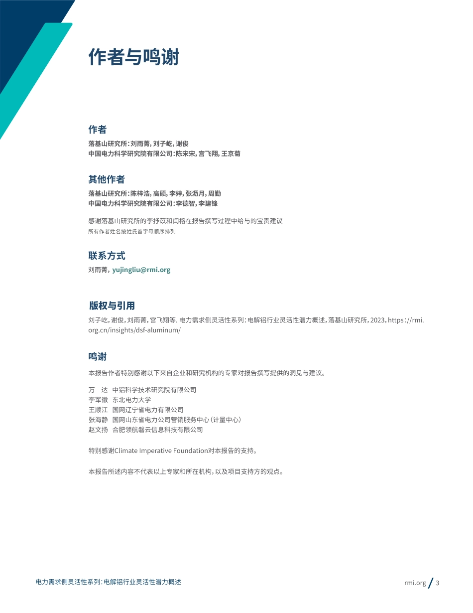 电力需求侧灵活性系列：电解铝行业灵活性潜力概述--落基山&国家电网_第3页